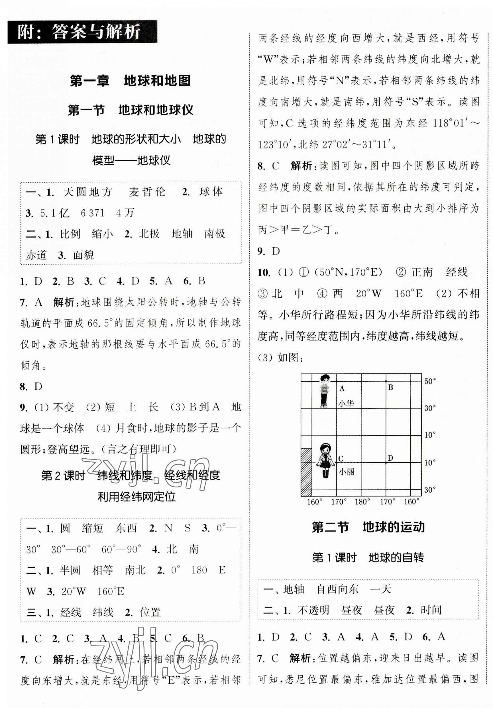 2023年通城學(xué)典課時(shí)作業(yè)本七年級(jí)地理上冊(cè)人教版 參考答案第1頁