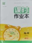 2023年通城學典課時作業(yè)本八年級地理上冊人教版