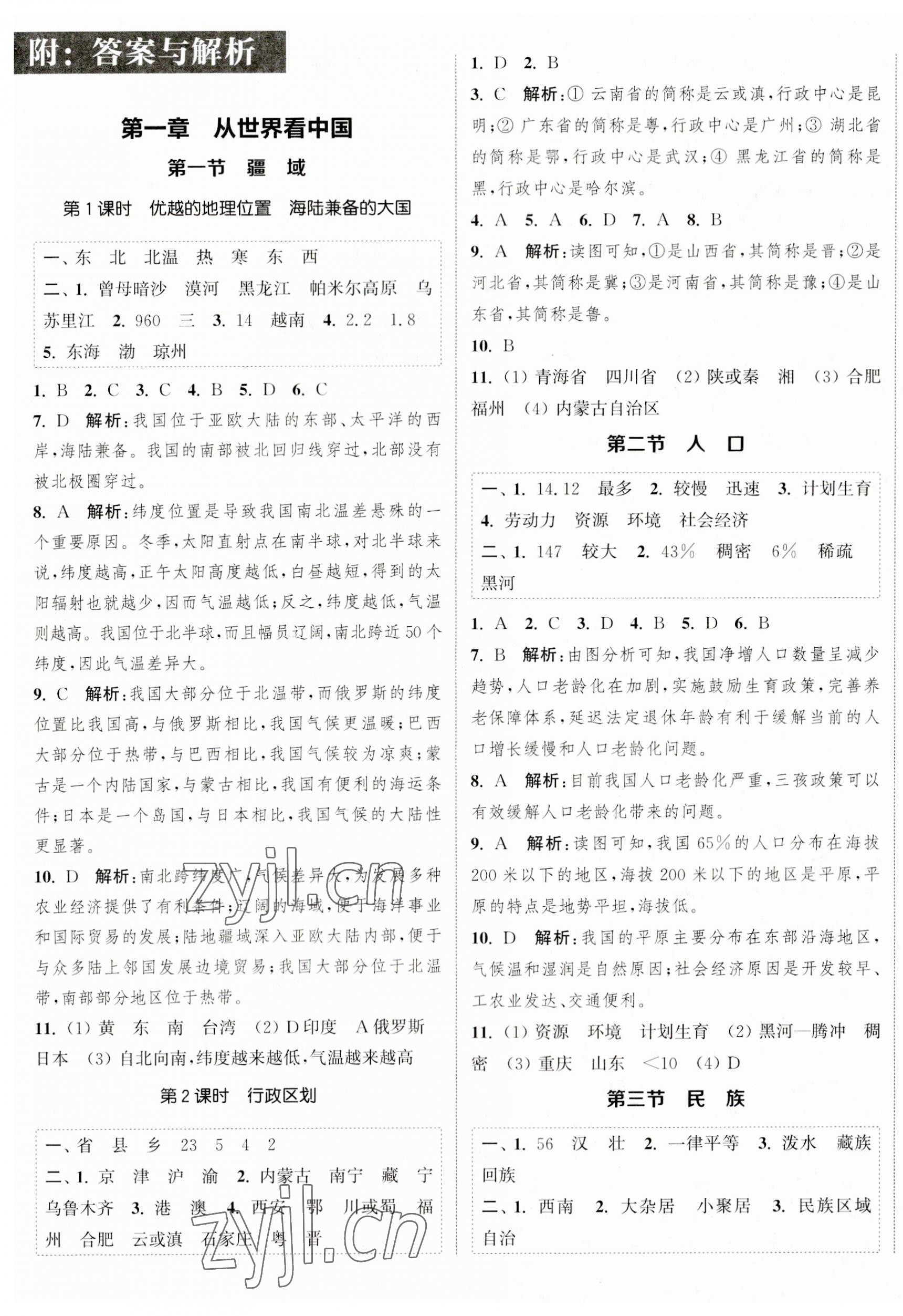 2023年通城學典課時作業(yè)本八年級地理上冊人教版 第1頁