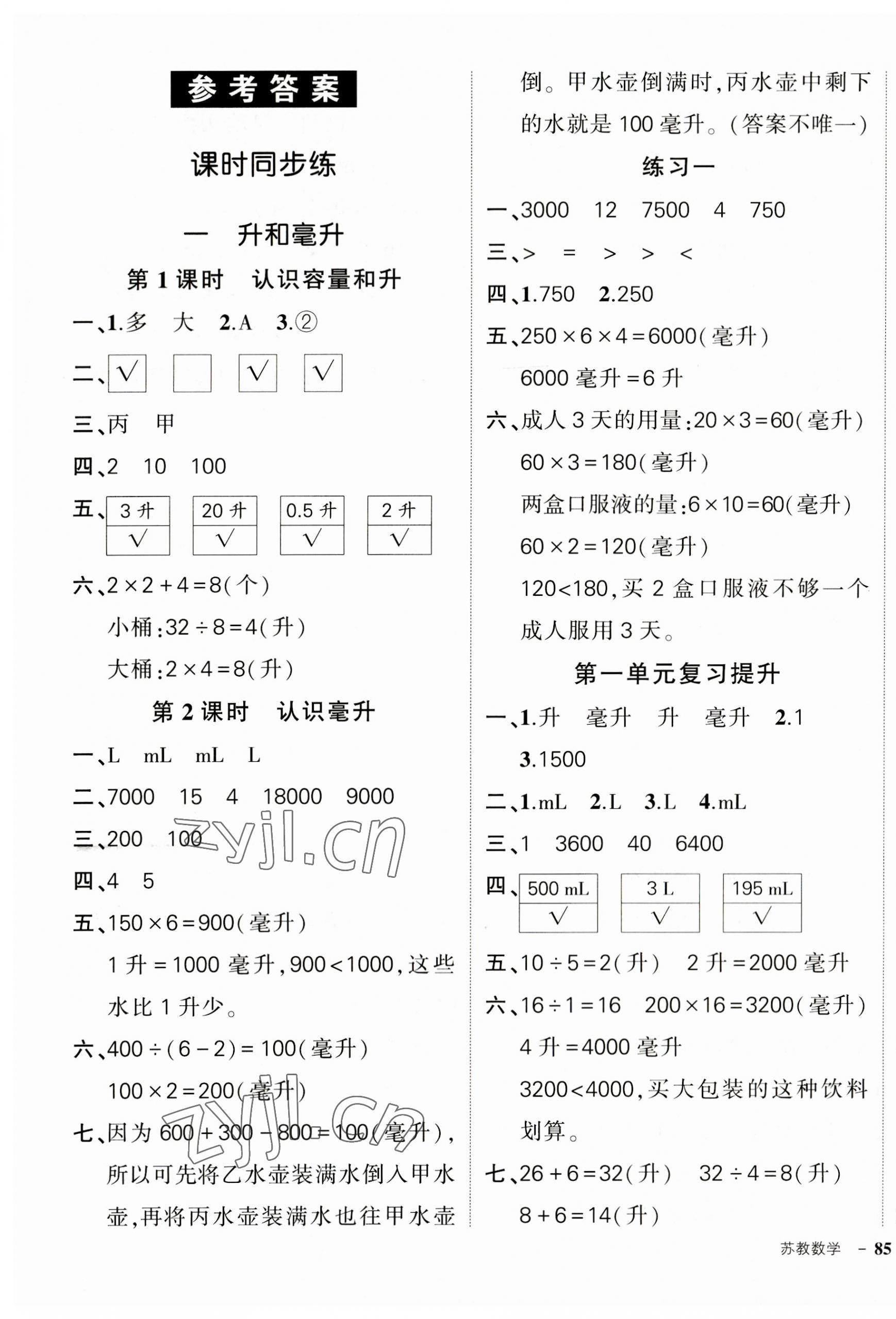 2023年状元成才路创优作业100分四年级数学上册苏教版 参考答案第1页