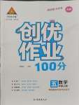 2023年状元成才路创优作业100分五年级数学上册苏教版