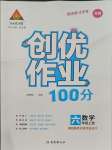 2023年?duì)钤刹怕穭?chuàng)優(yōu)作業(yè)100分六年級(jí)數(shù)學(xué)上冊(cè)蘇教版