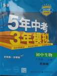 2023年5年中考3年模擬八年級生物上冊蘇教版