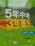 2023年5年中考3年模擬七年級生物上冊蘇教版