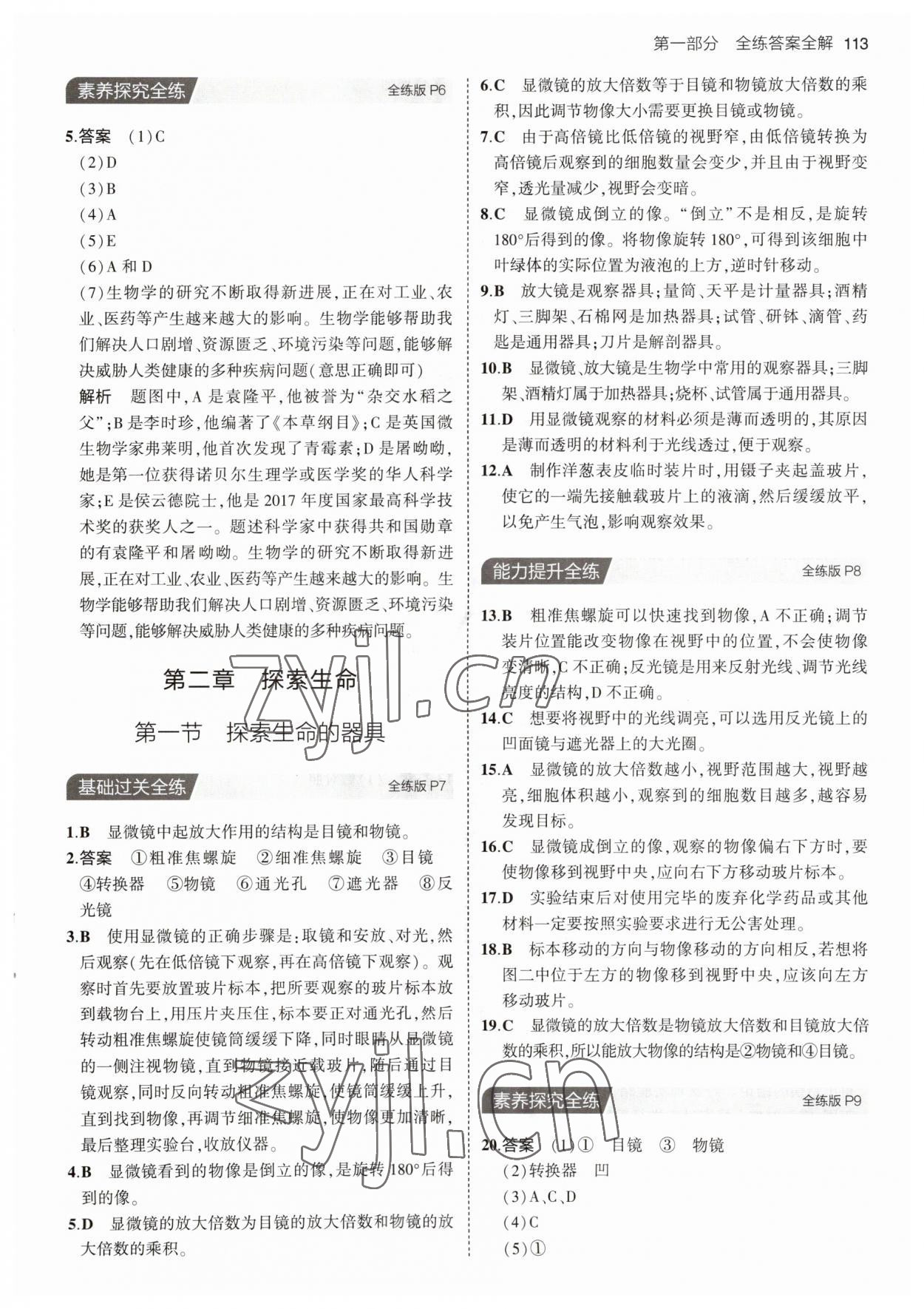 2023年5年中考3年模擬七年級生物上冊蘇教版 第3頁