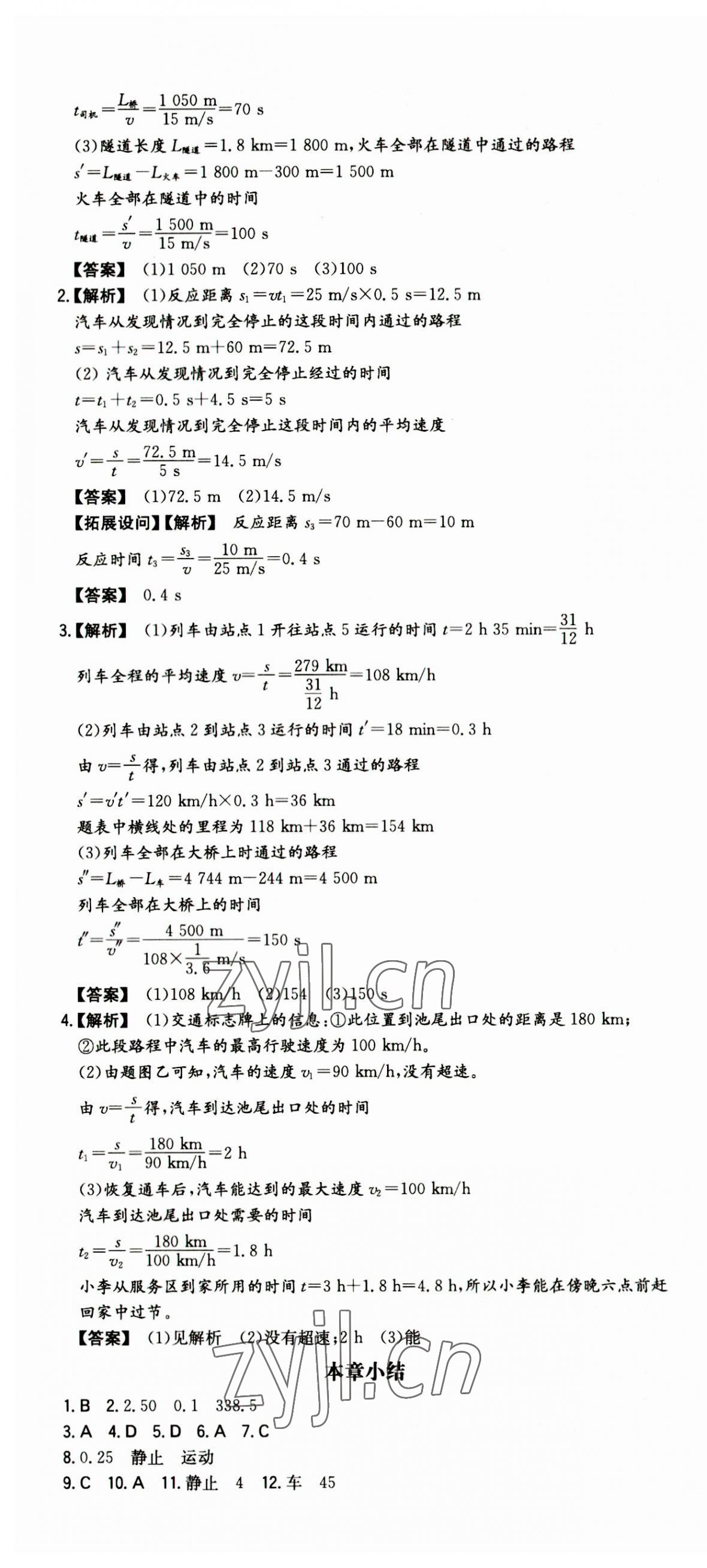 2023年一本同步训练八年级初中物理上册人教版 第4页