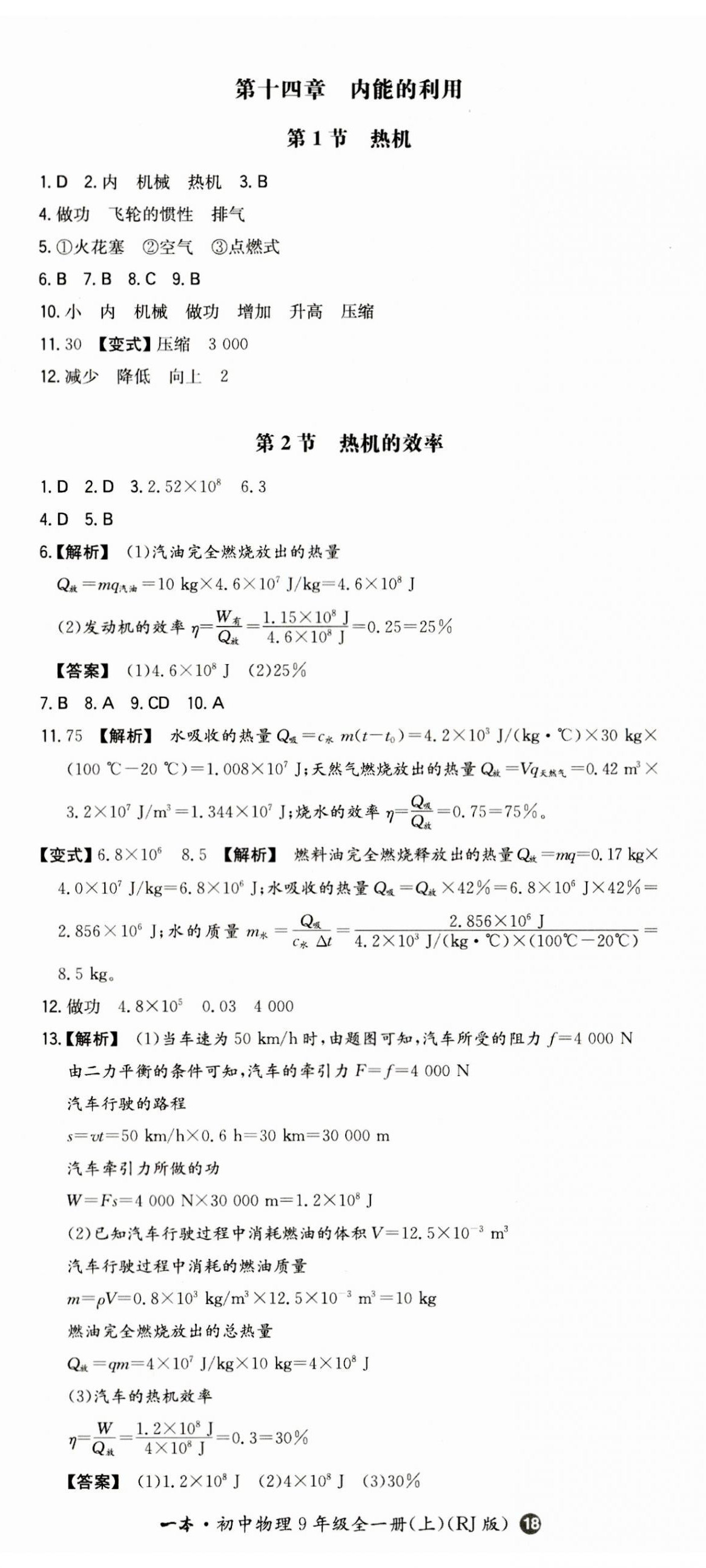 2023年一本同步訓(xùn)練九年級(jí)初中物理上冊(cè)人教版 第5頁