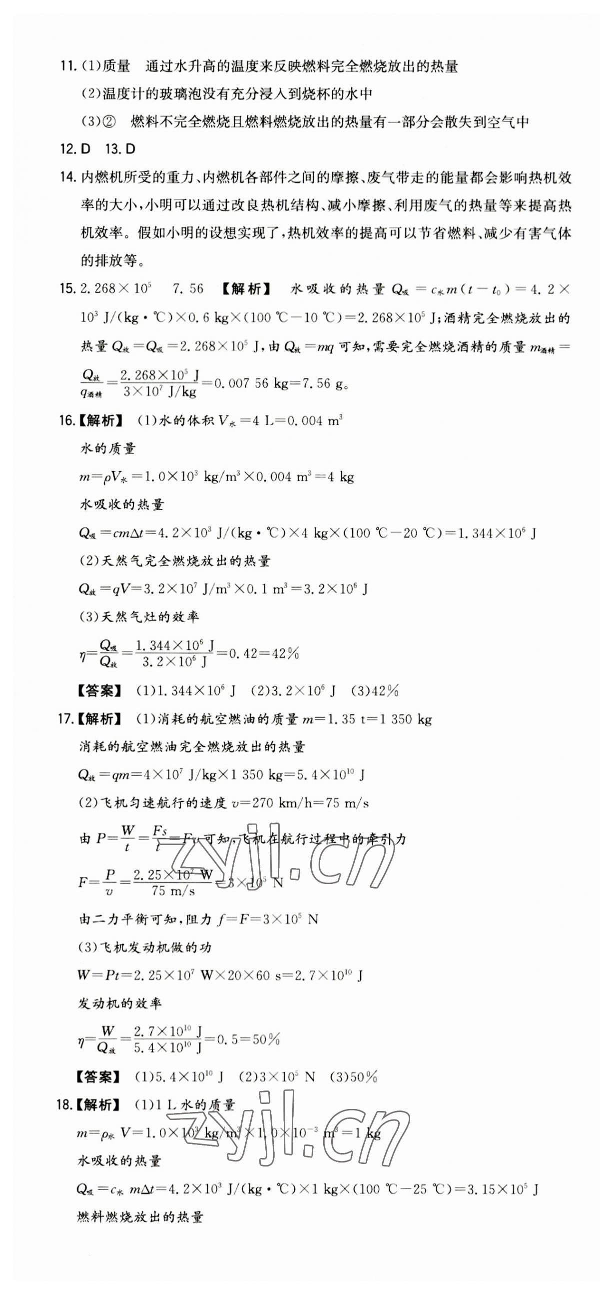 2023年一本同步訓(xùn)練九年級初中物理上冊人教版 第7頁