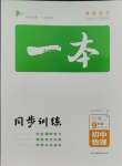 2023年一本同步訓(xùn)練九年級(jí)初中物理上冊(cè)人教版