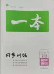 2023年一本同步訓(xùn)練七年級英語上冊人教版