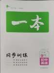 2023年一本九年級(jí)英語(yǔ)上冊(cè)人教版