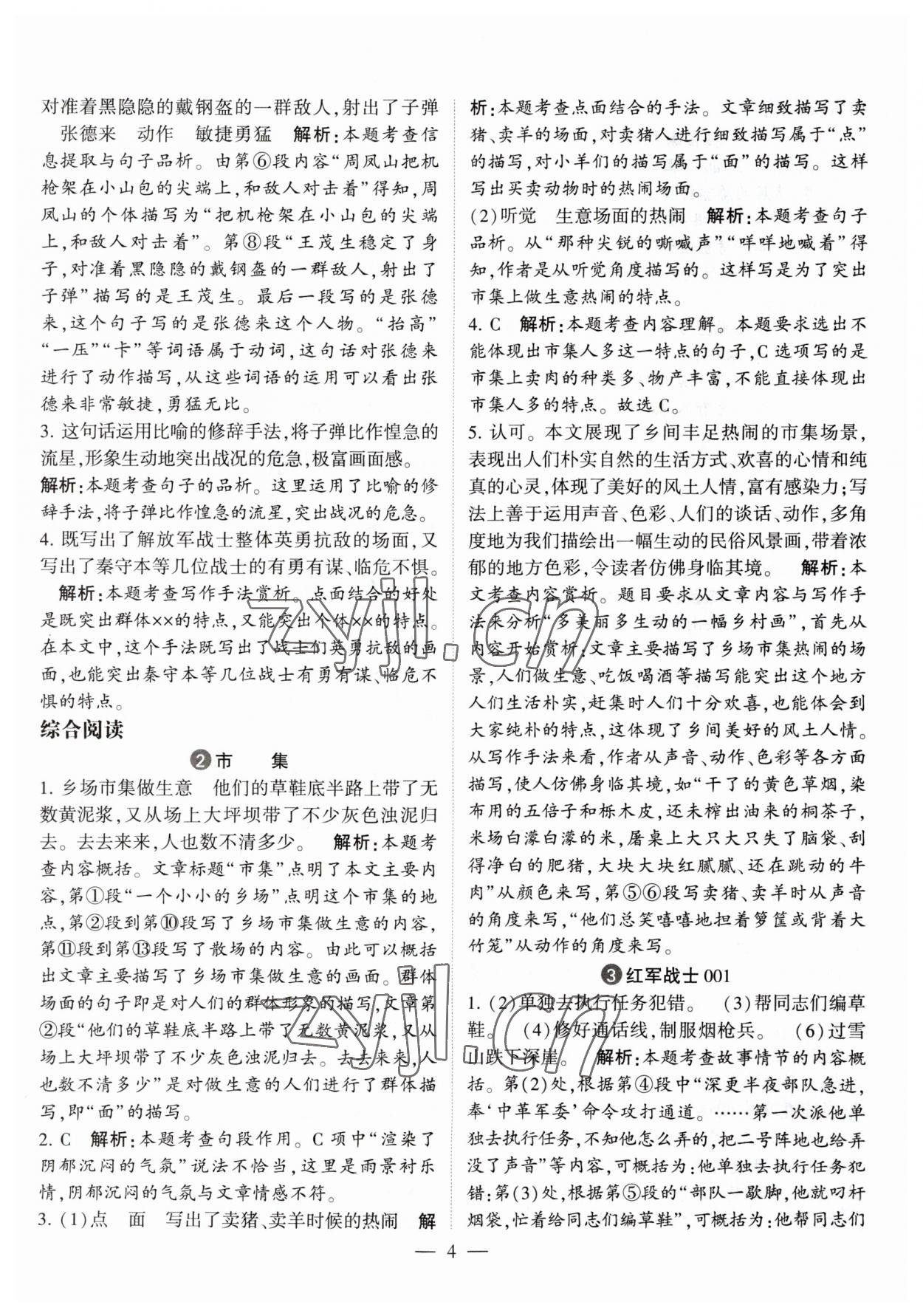 2023年經(jīng)綸學(xué)典學(xué)霸同步閱讀六年級(jí)語(yǔ)文上冊(cè)人教版 第4頁(yè)