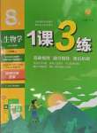 2023年1課3練單元達標測試八年級生物上冊蘇科版