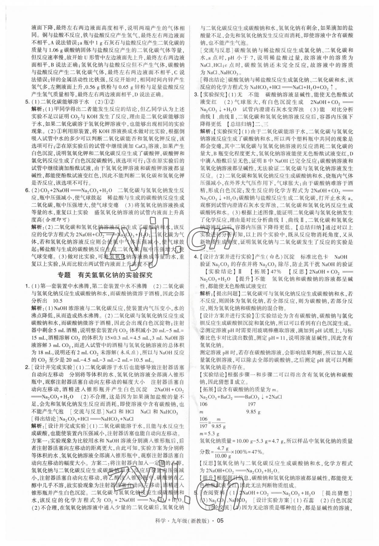 2023年經(jīng)綸學(xué)典學(xué)霸九年級科學(xué)全一冊浙教版 第5頁