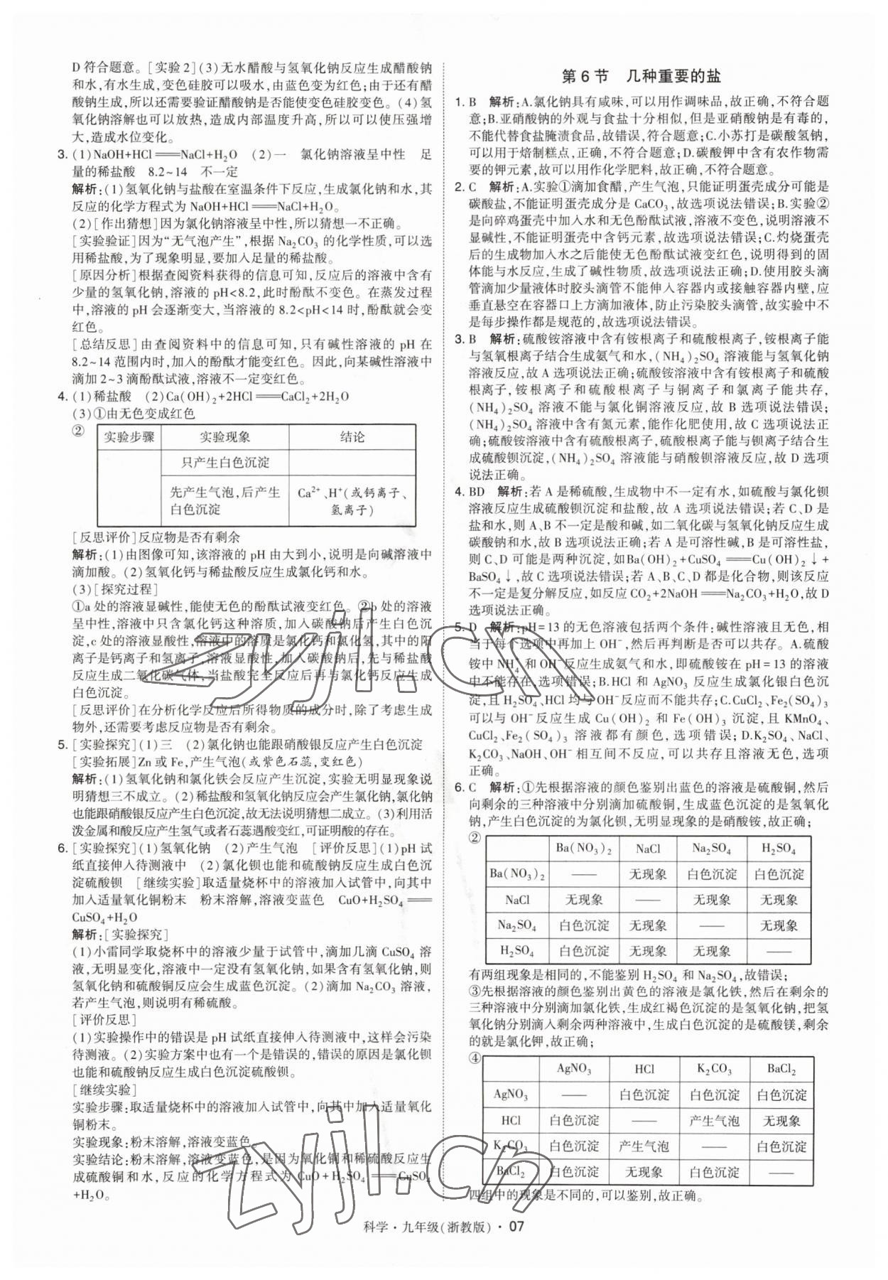 2023年經(jīng)綸學(xué)典學(xué)霸九年級(jí)科學(xué)全一冊(cè)浙教版 第7頁