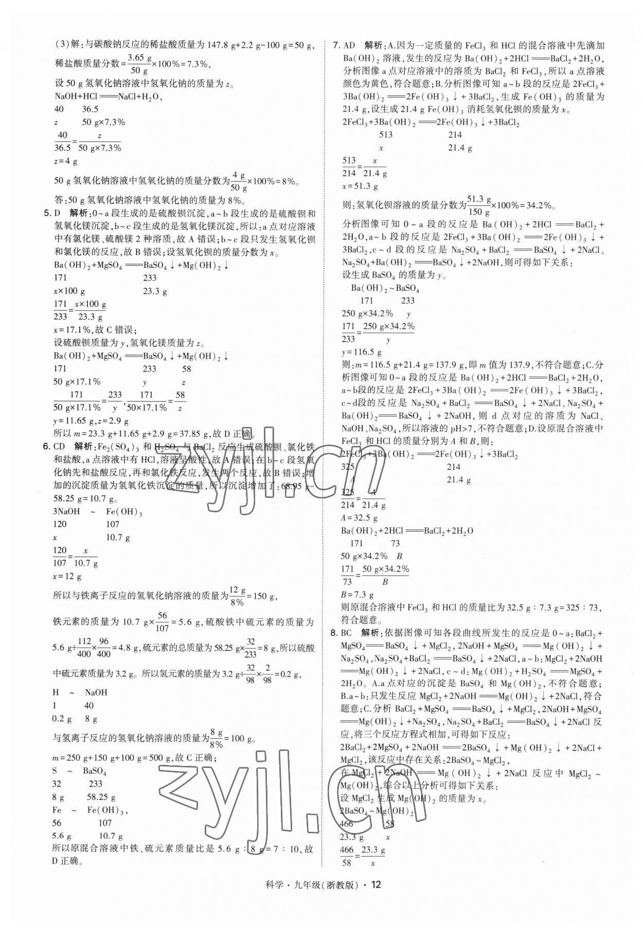 2023年經(jīng)綸學(xué)典學(xué)霸九年級(jí)科學(xué)全一冊(cè)浙教版 第12頁(yè)