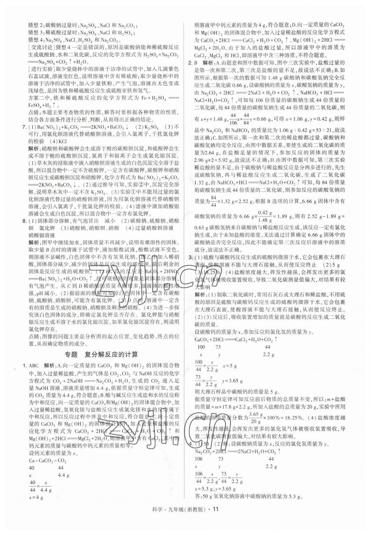 2023年經綸學典學霸九年級科學全一冊浙教版 第11頁