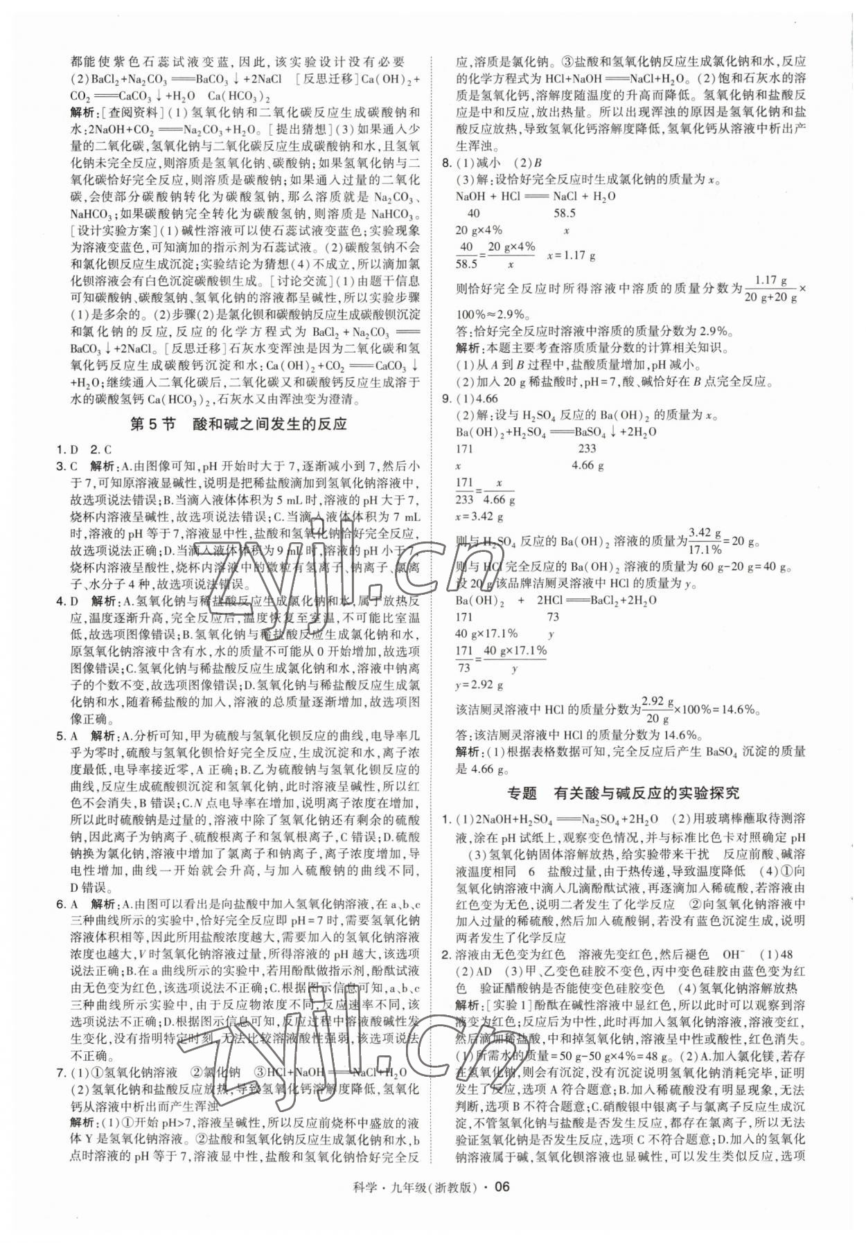 2023年經(jīng)綸學(xué)典學(xué)霸九年級科學(xué)全一冊浙教版 第6頁