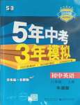 2023年5年中考3年模擬八年級(jí)英語(yǔ)上冊(cè)牛津版