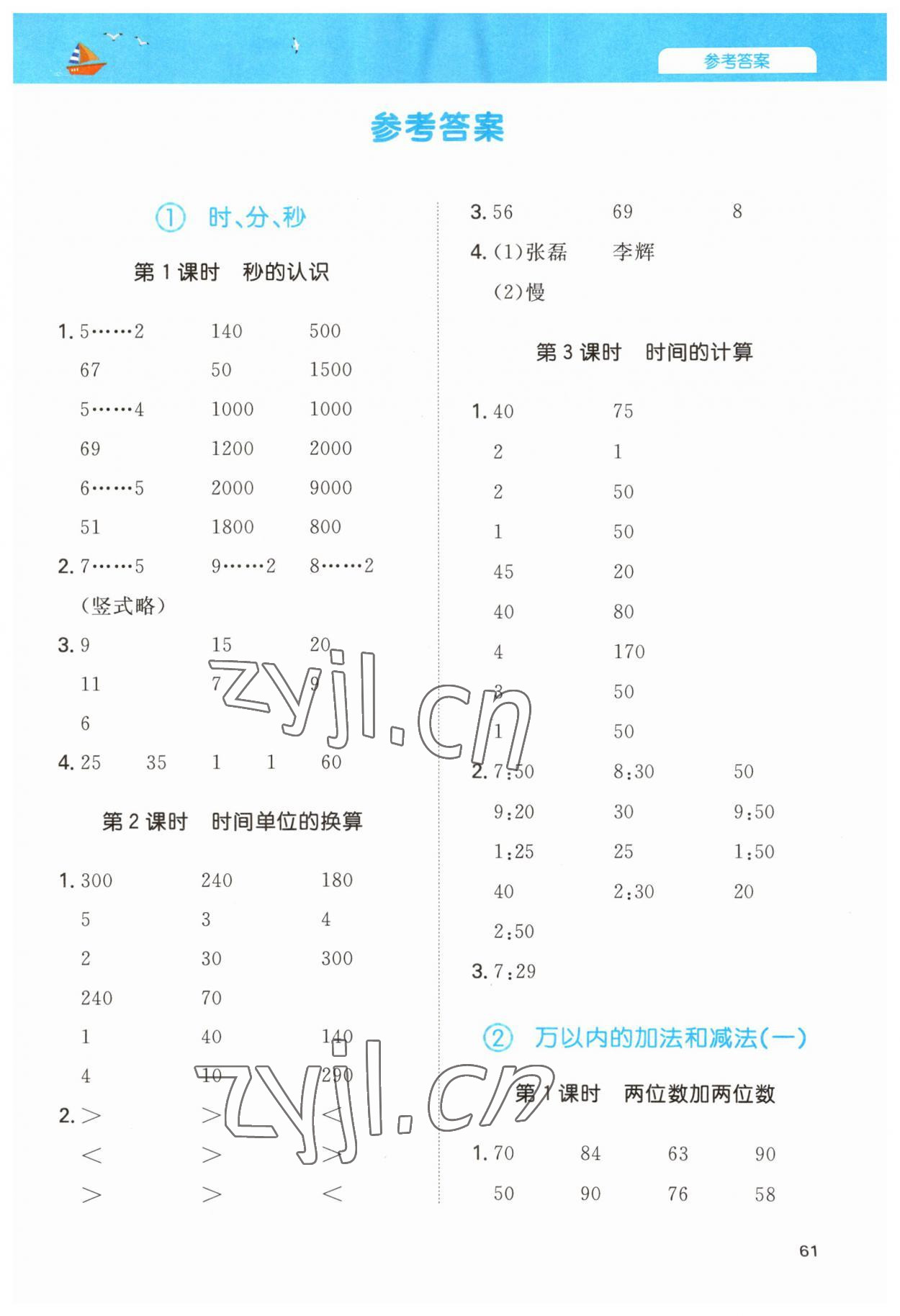 2023年一本計(jì)算能力訓(xùn)練100分三年級(jí)數(shù)學(xué)上冊(cè)人教版 第1頁(yè)