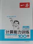 2023年一本計(jì)算能力訓(xùn)練100分三年級(jí)數(shù)學(xué)上冊(cè)人教版