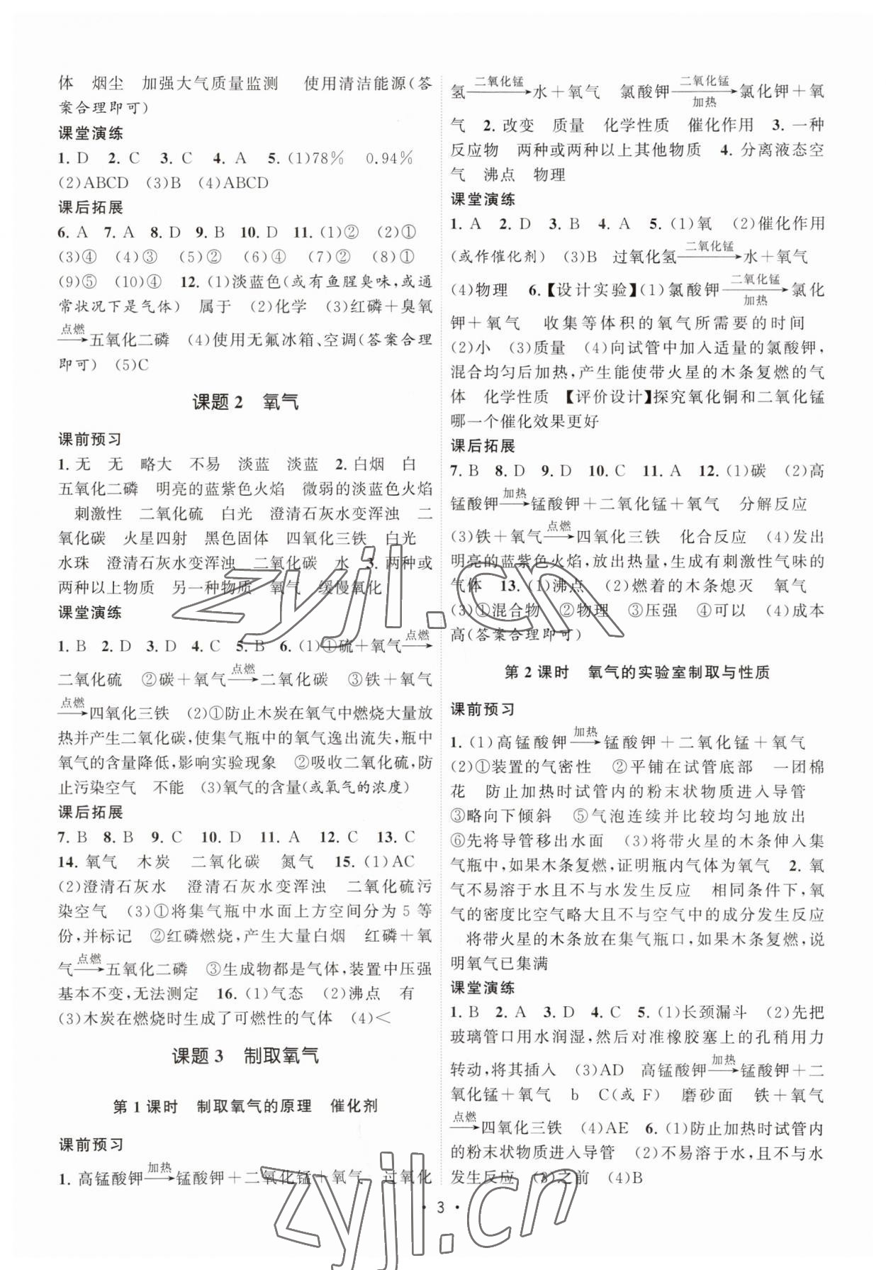 2023年課時提優(yōu)計劃作業(yè)本九年級化學(xué)上冊人教版 第3頁