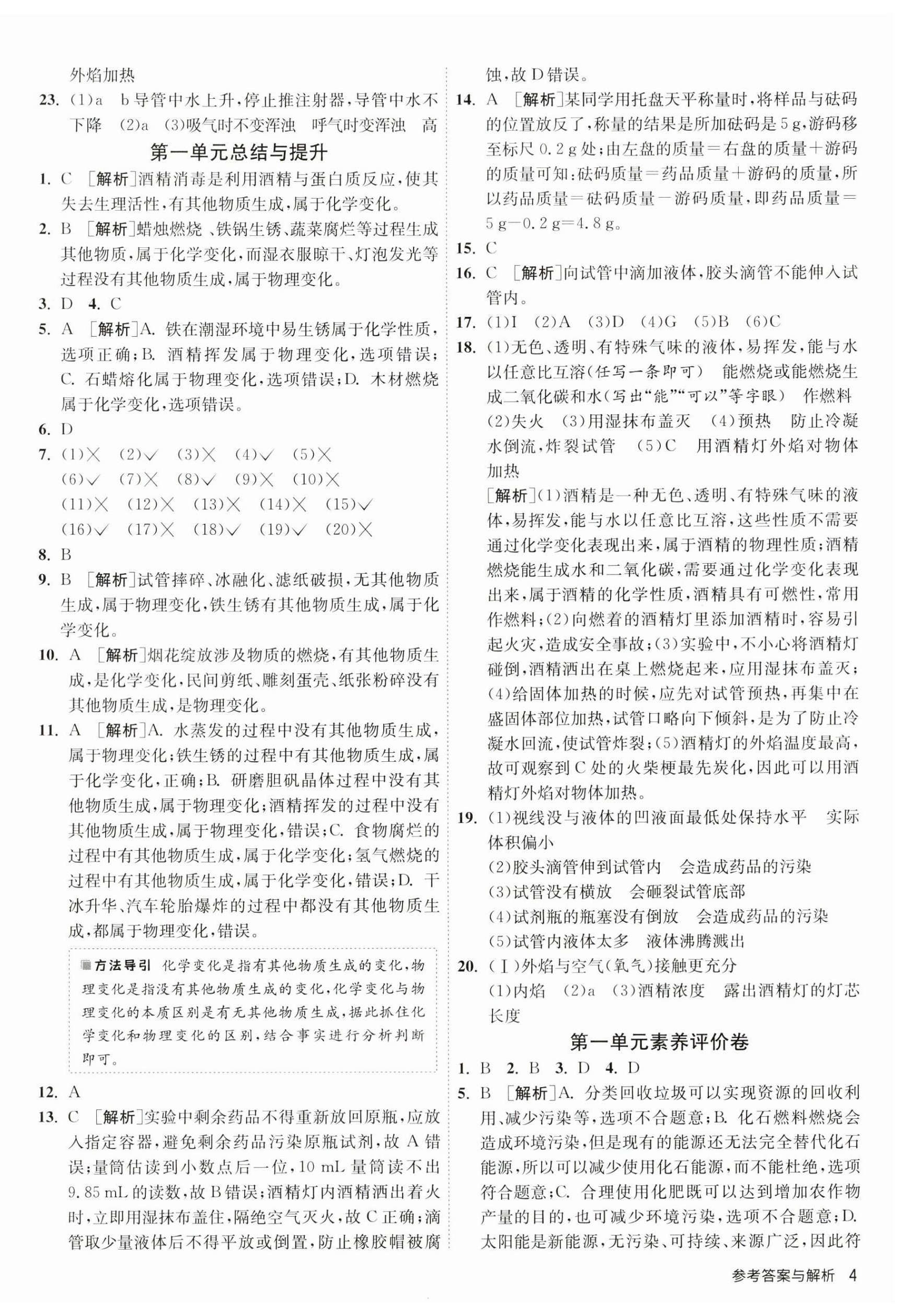 2023年1课3练单元达标测试九年级化学上册人教版 第4页