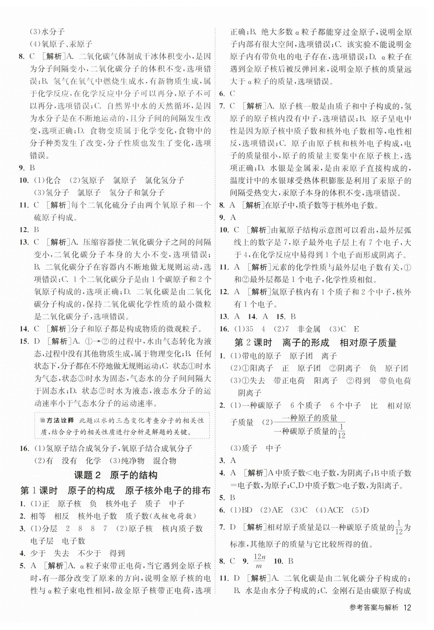 2023年1课3练单元达标测试九年级化学上册人教版 第12页