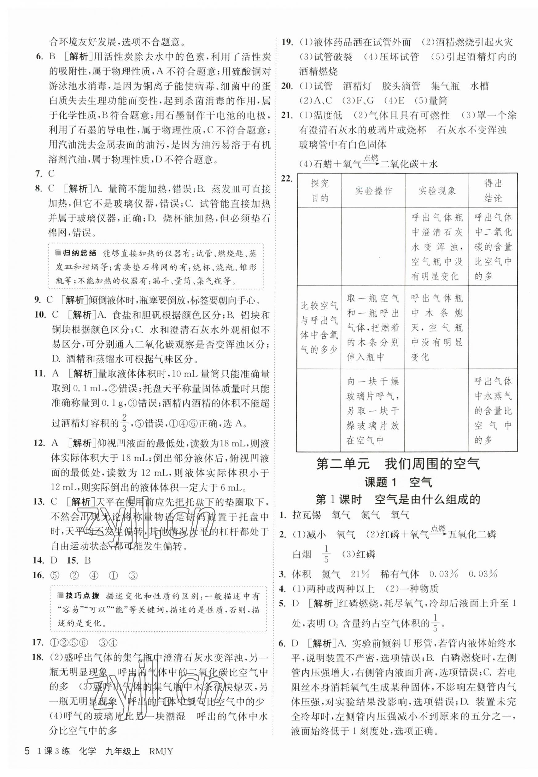 2023年1课3练单元达标测试九年级化学上册人教版 第5页