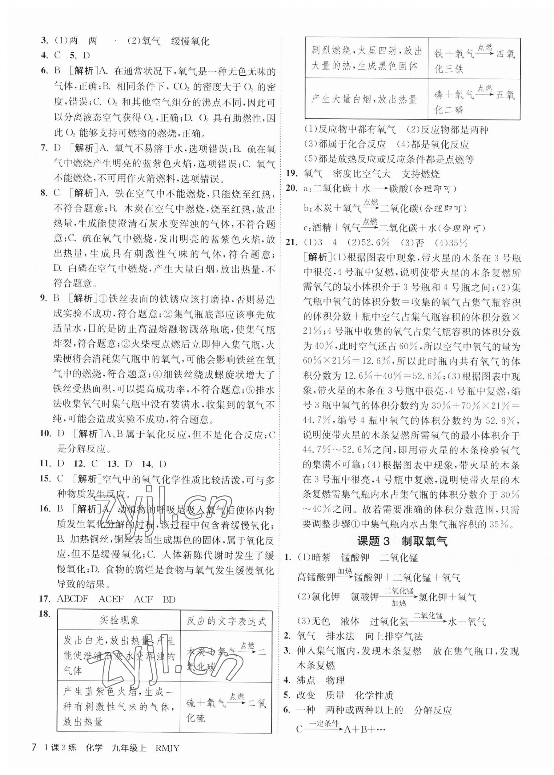 2023年1課3練單元達標測試九年級化學上冊人教版 第7頁