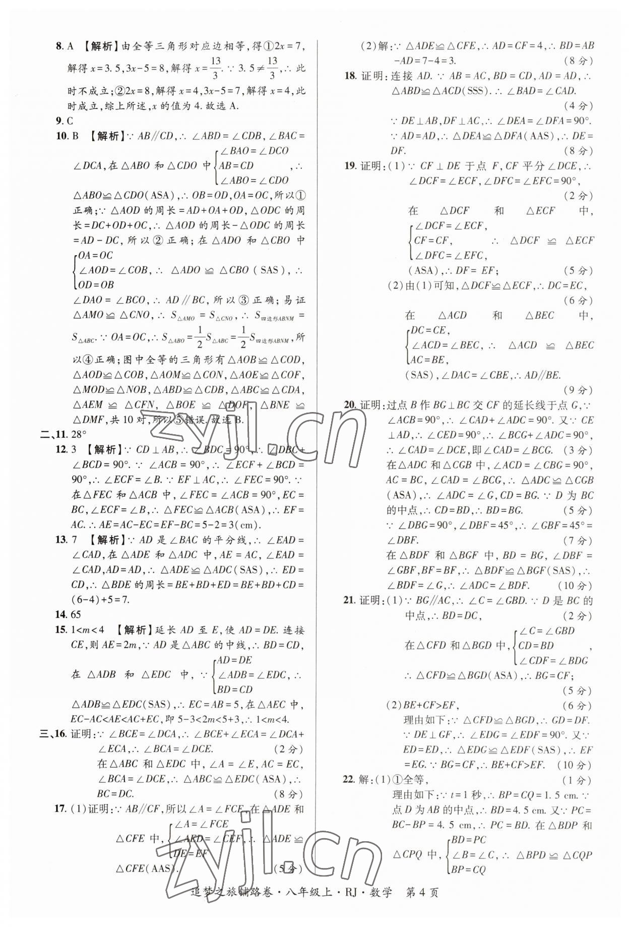 2023年追夢(mèng)之旅鋪路卷八年級(jí)數(shù)學(xué)上冊(cè)人教版河南專(zhuān)版 參考答案第4頁(yè)