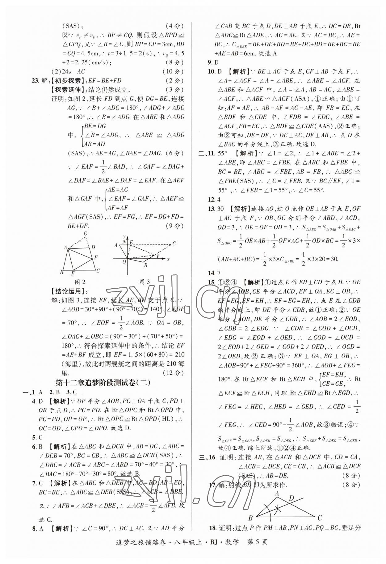 2023年追夢之旅鋪路卷八年級數(shù)學(xué)上冊人教版河南專版 參考答案第5頁