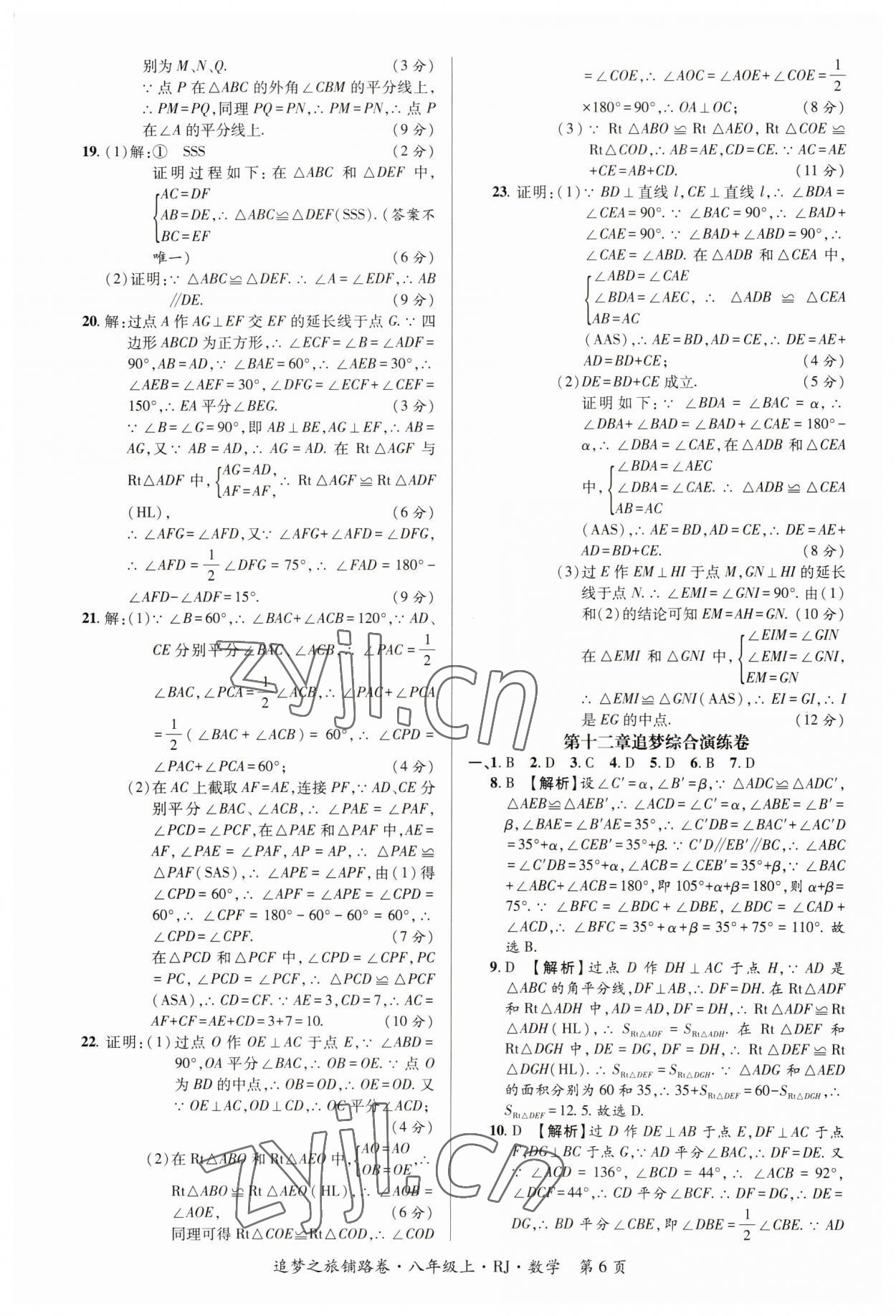 2023年追夢(mèng)之旅鋪路卷八年級(jí)數(shù)學(xué)上冊(cè)人教版河南專(zhuān)版 參考答案第6頁(yè)