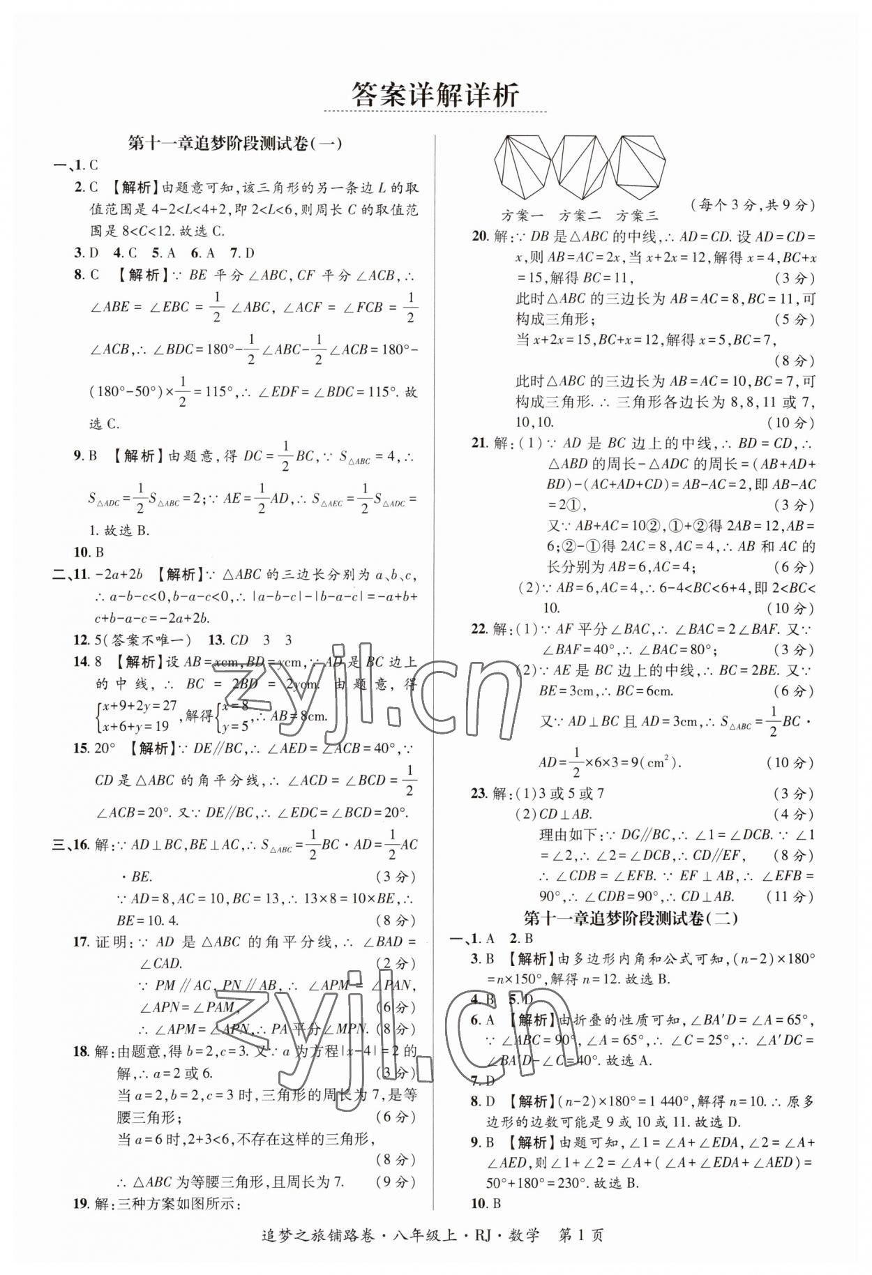 2023年追夢之旅鋪路卷八年級數(shù)學(xué)上冊人教版河南專版 參考答案第1頁