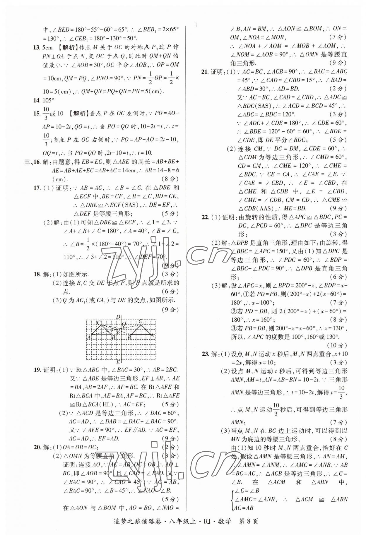 2023年追夢(mèng)之旅鋪路卷八年級(jí)數(shù)學(xué)上冊(cè)人教版河南專版 參考答案第8頁