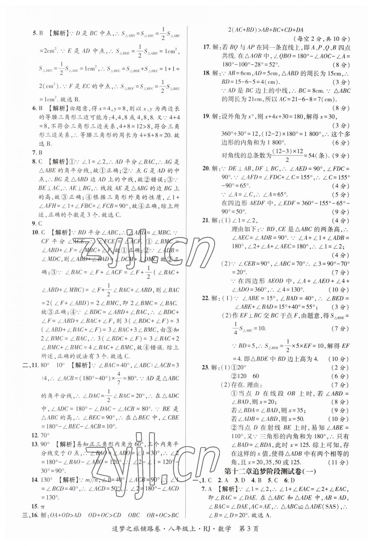 2023年追夢之旅鋪路卷八年級數(shù)學(xué)上冊人教版河南專版 參考答案第3頁