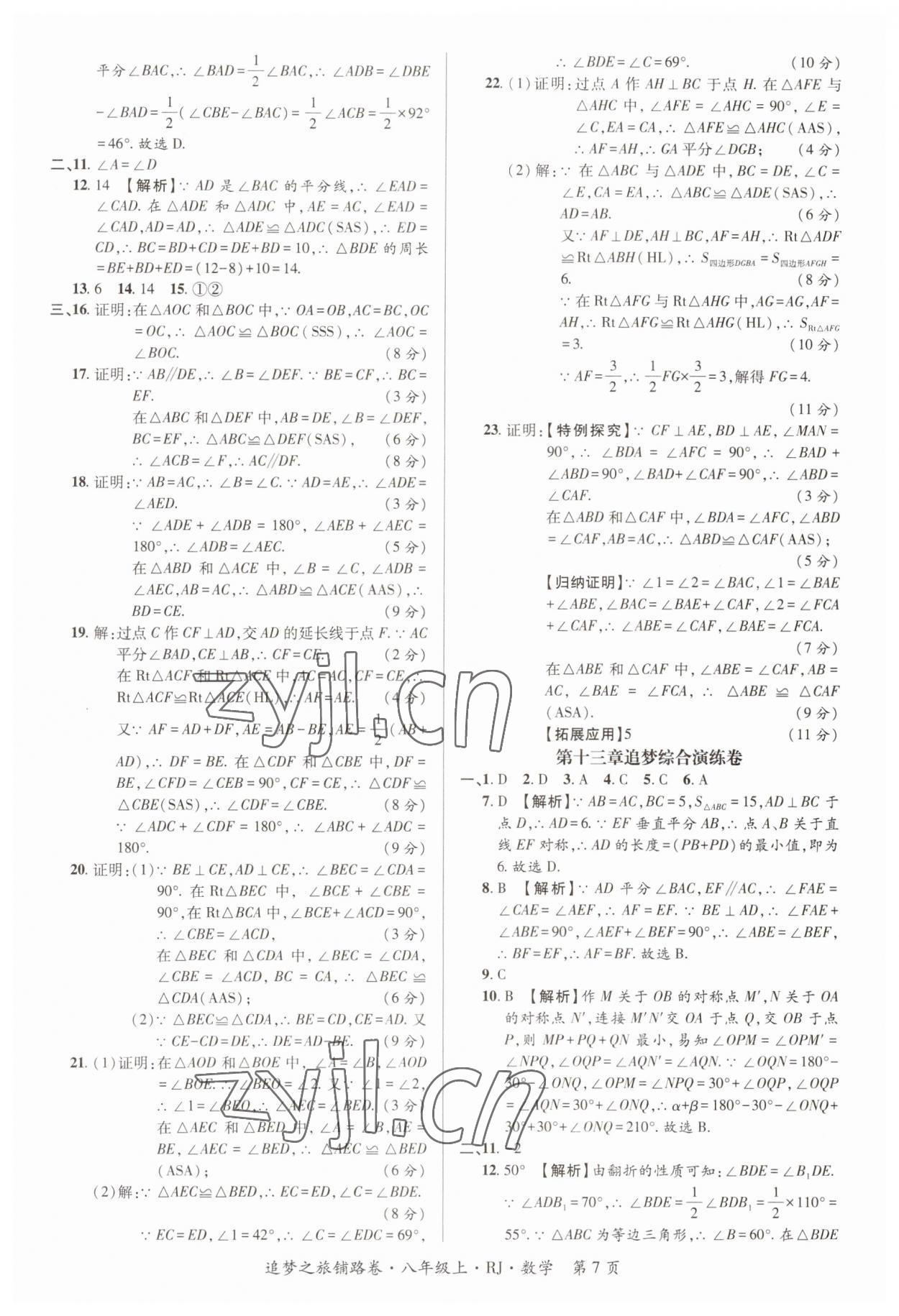 2023年追夢之旅鋪路卷八年級數(shù)學上冊人教版河南專版 參考答案第7頁