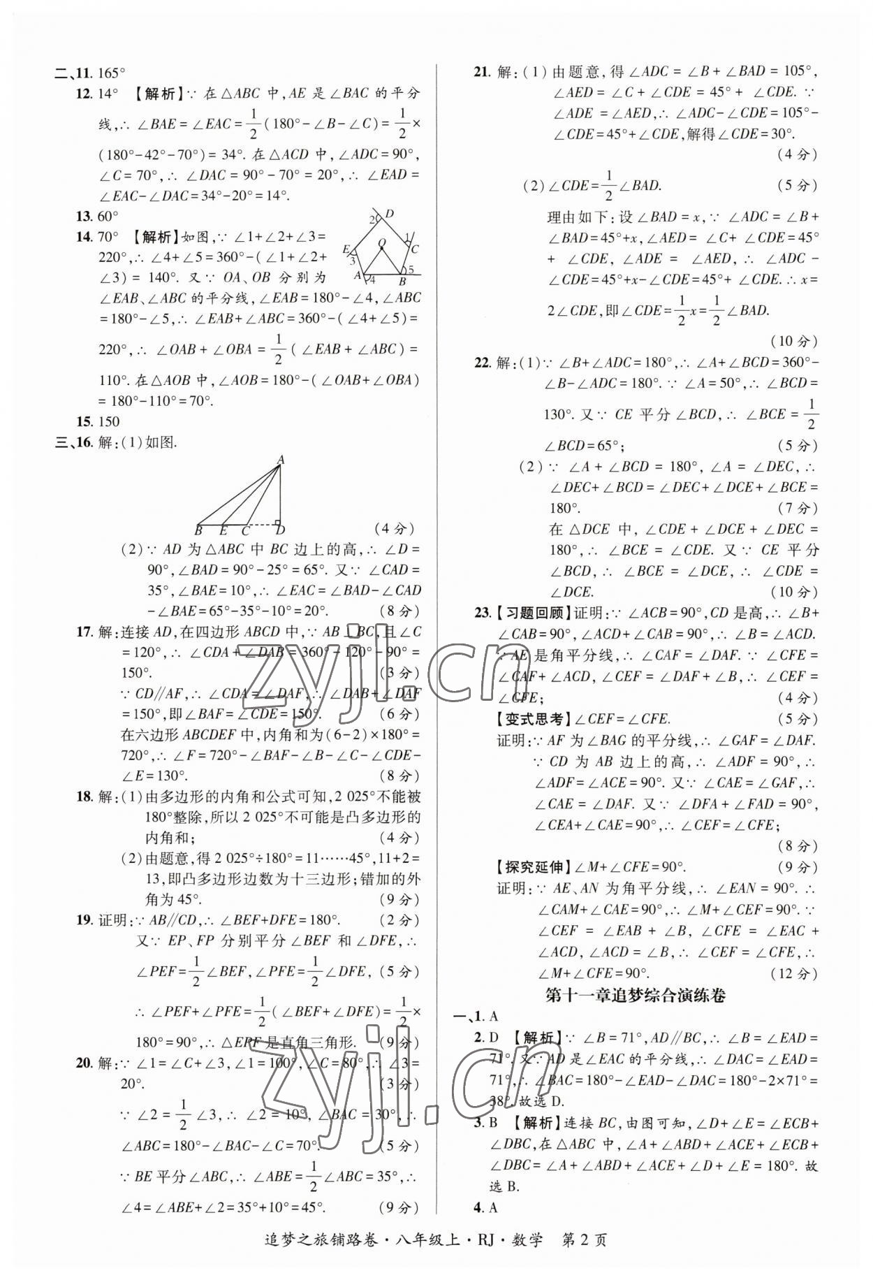 2023年追夢之旅鋪路卷八年級(jí)數(shù)學(xué)上冊(cè)人教版河南專版 參考答案第2頁