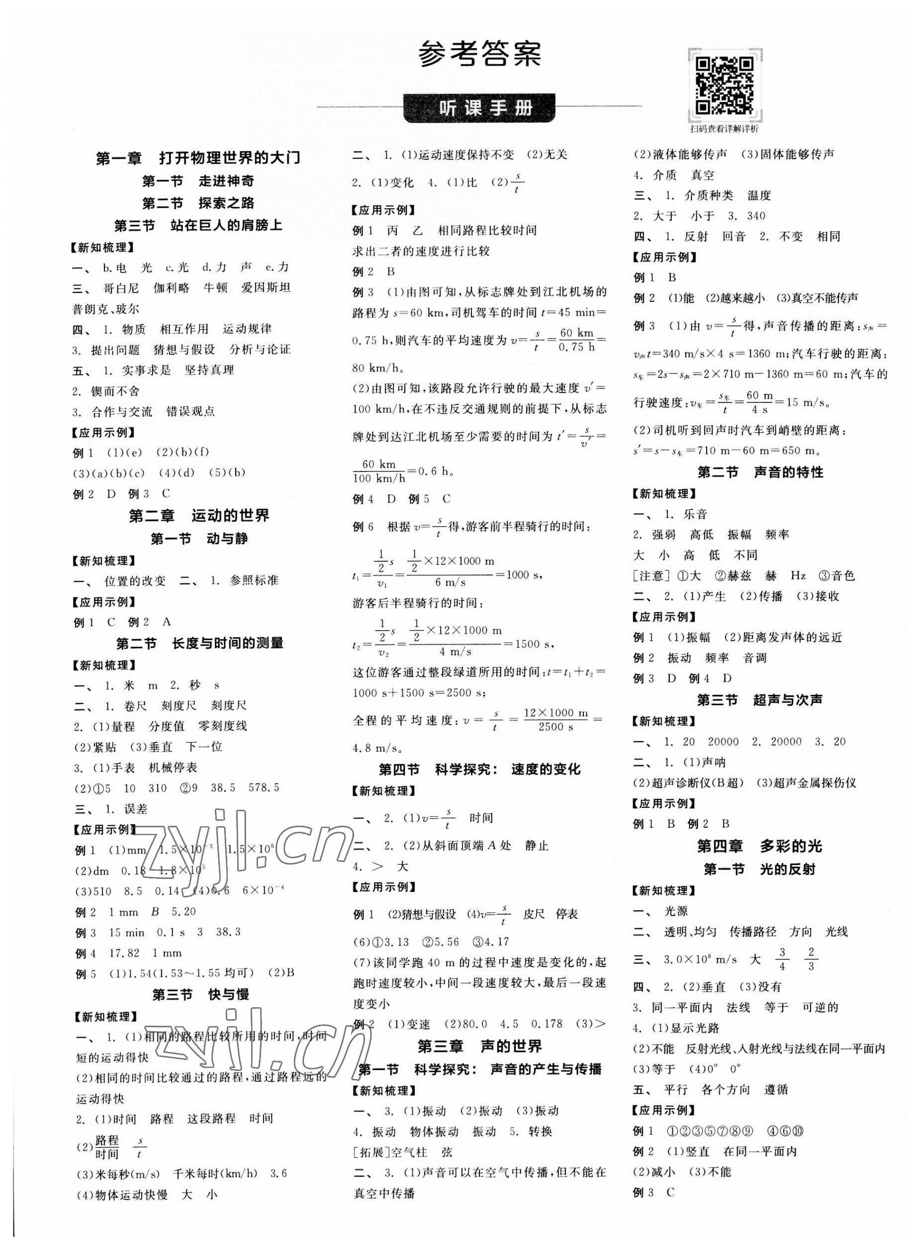 2023年全品学练考八年级物理上册沪科版 第1页