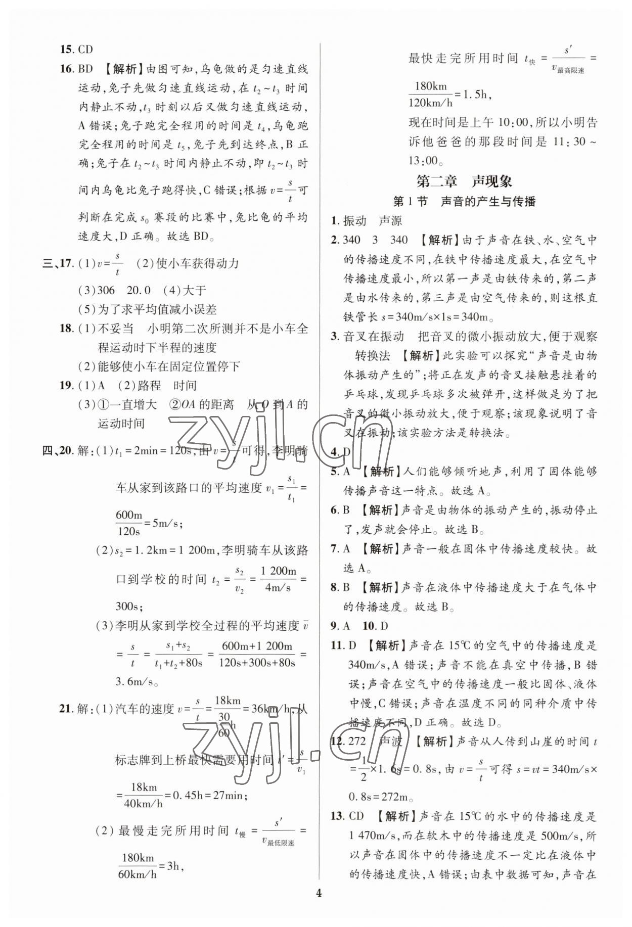 2023年追夢之旅鋪路卷八年級物理上冊人教版河南專版 參考答案第4頁