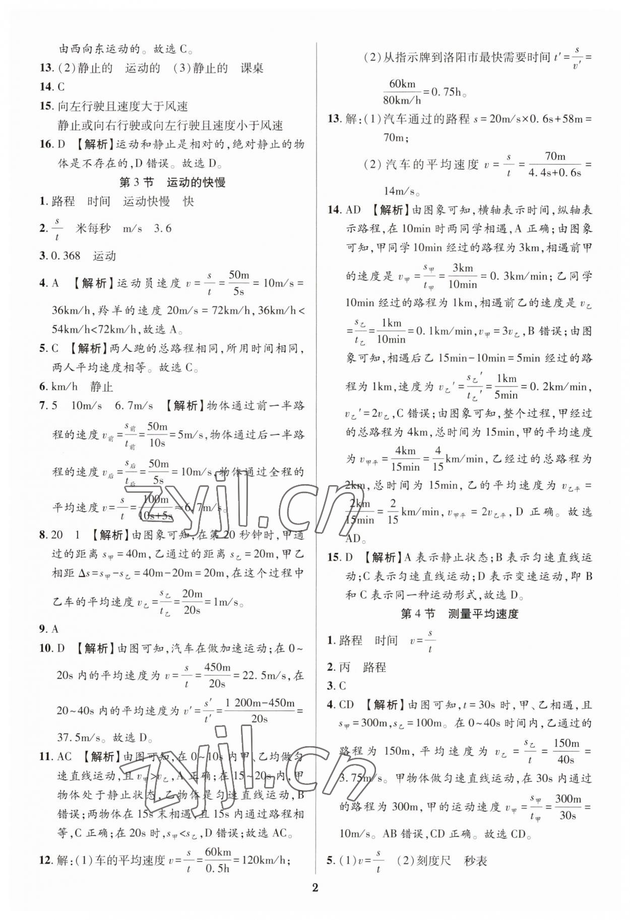 2023年追夢之旅鋪路卷八年級物理上冊人教版河南專版 參考答案第2頁