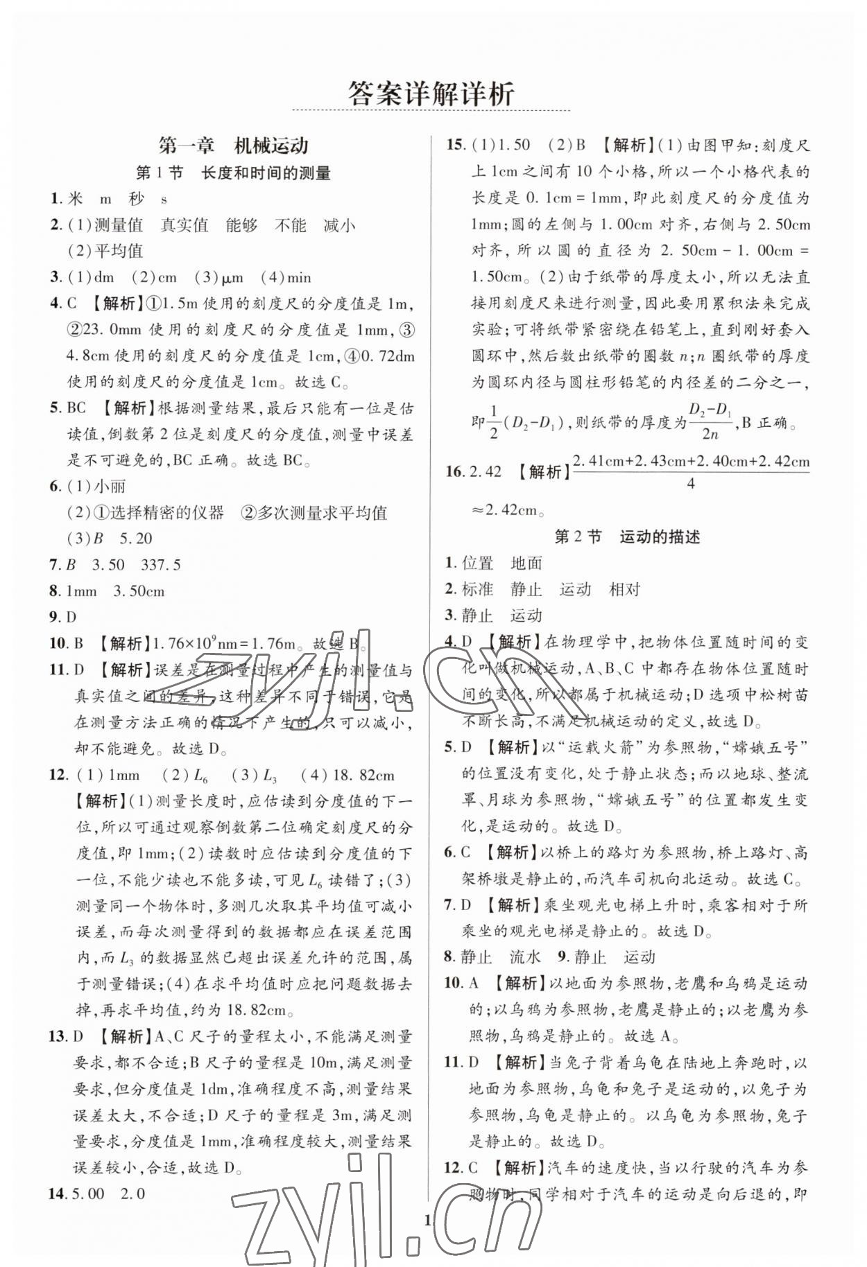 2023年追夢之旅鋪路卷八年級物理上冊人教版河南專版 參考答案第1頁