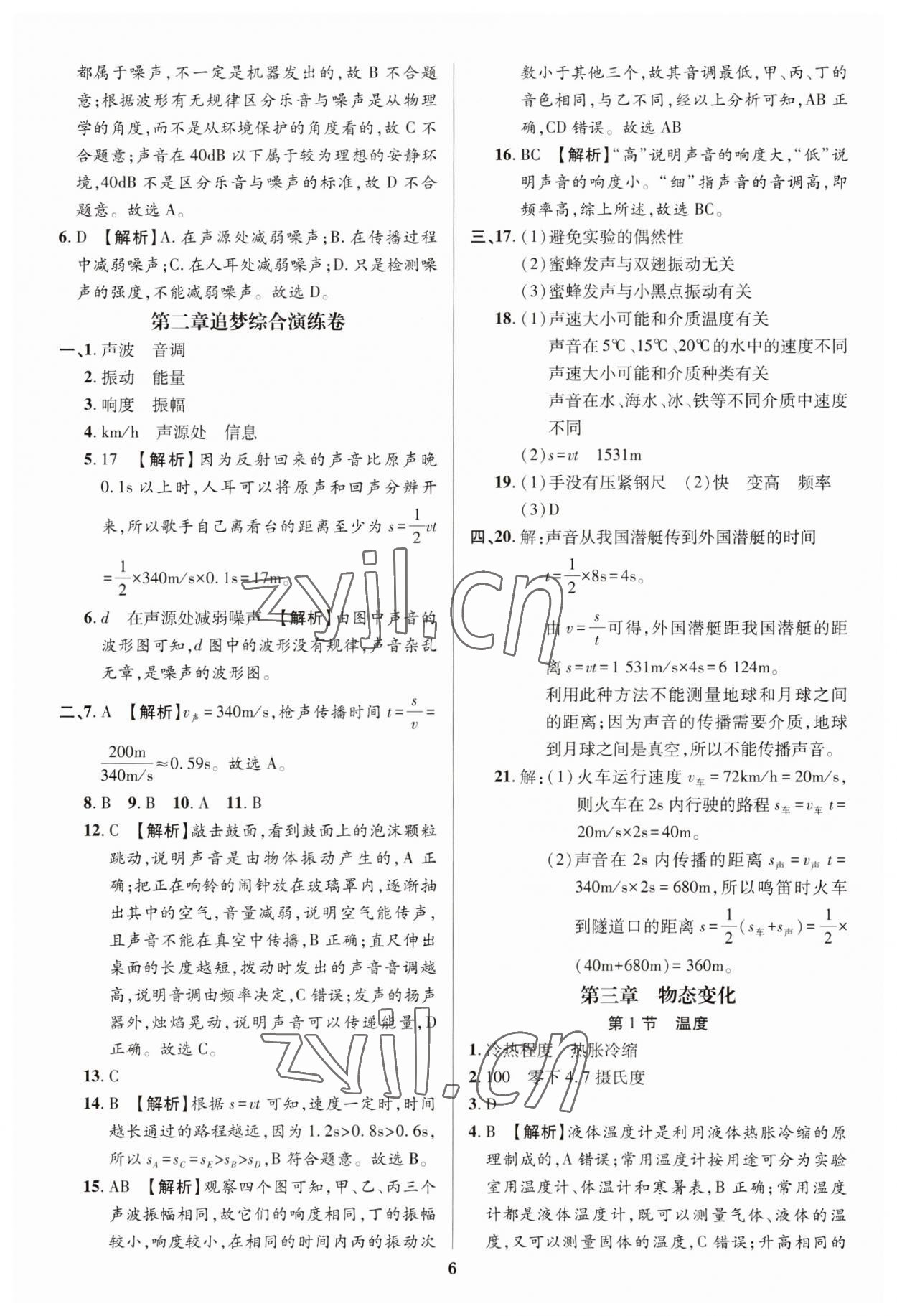 2023年追夢之旅鋪路卷八年級物理上冊人教版河南專版 參考答案第6頁