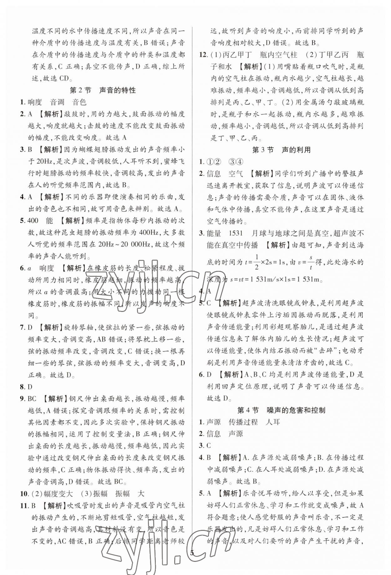 2023年追夢之旅鋪路卷八年級物理上冊人教版河南專版 參考答案第5頁