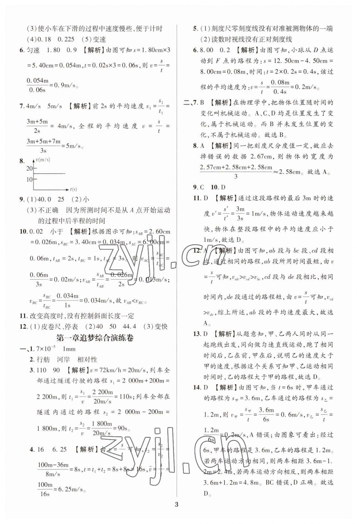 2023年追夢之旅鋪路卷八年級物理上冊人教版河南專版 參考答案第3頁