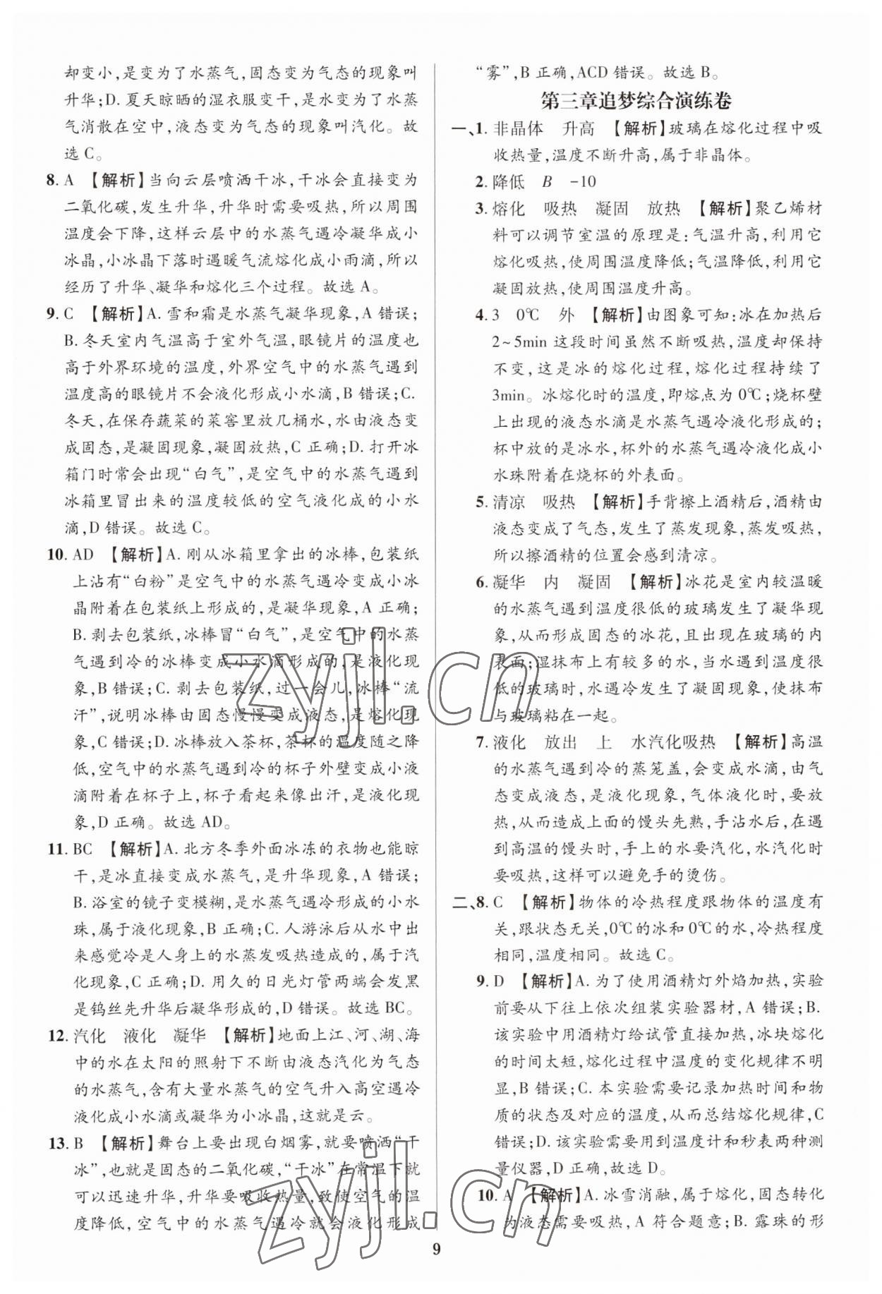 2023年追夢之旅鋪路卷八年級物理上冊人教版河南專版 參考答案第9頁