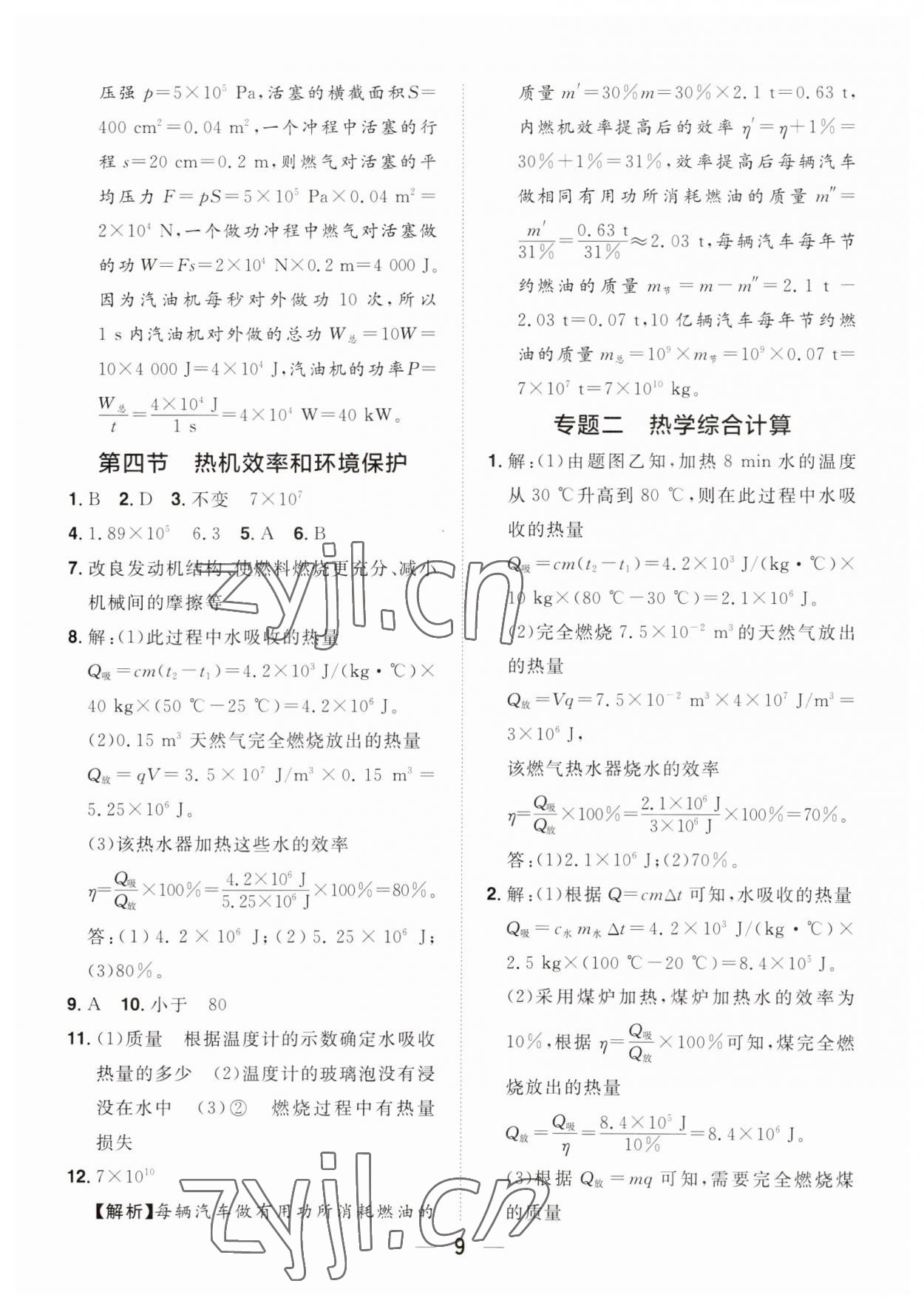 2023年陽(yáng)光同學(xué)分層設(shè)計(jì)九年級(jí)物理全一冊(cè)滬科版福建專(zhuān)版 參考答案第8頁(yè)