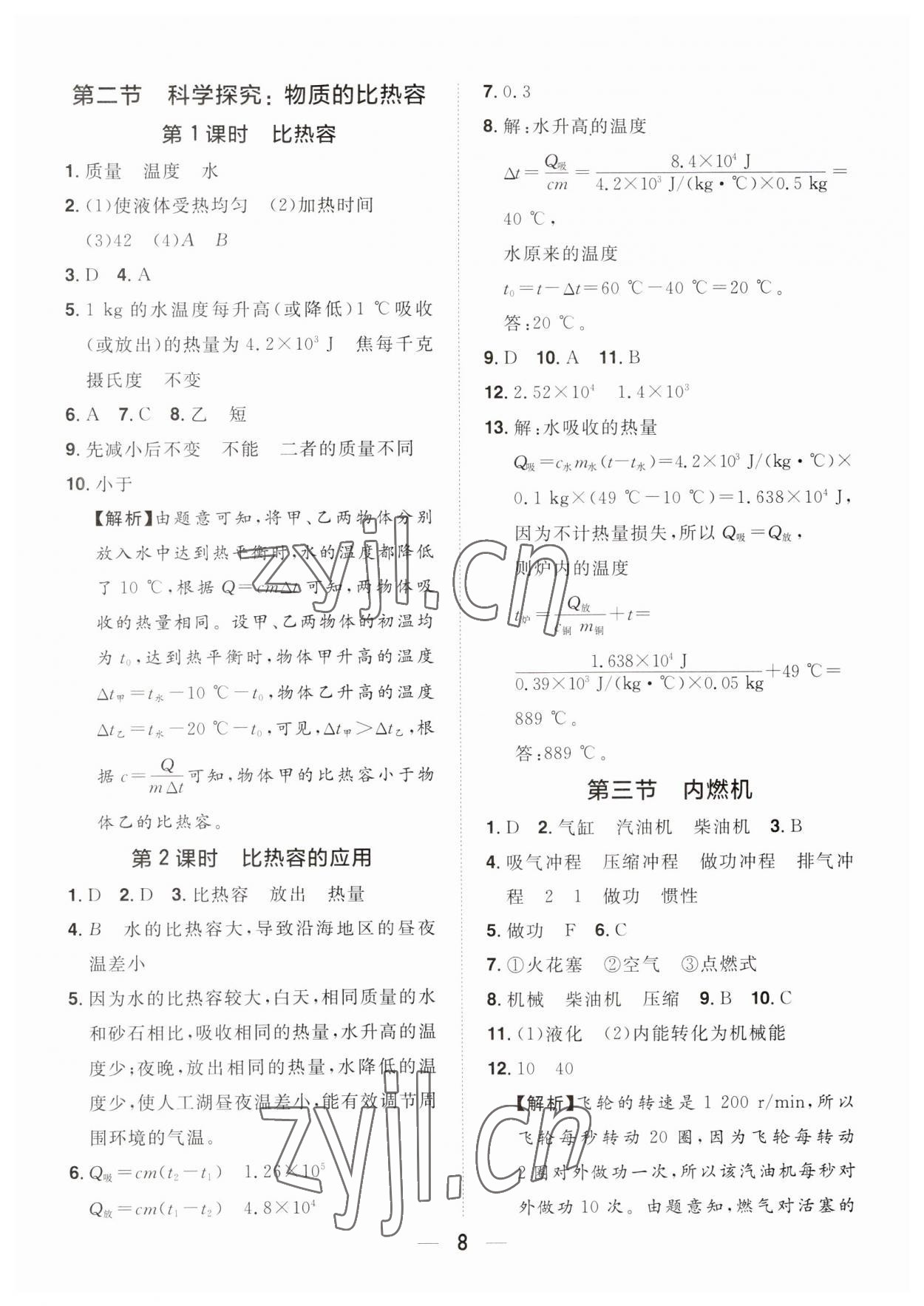 2023年陽光同學(xué)分層設(shè)計九年級物理全一冊滬科版福建專版 參考答案第7頁