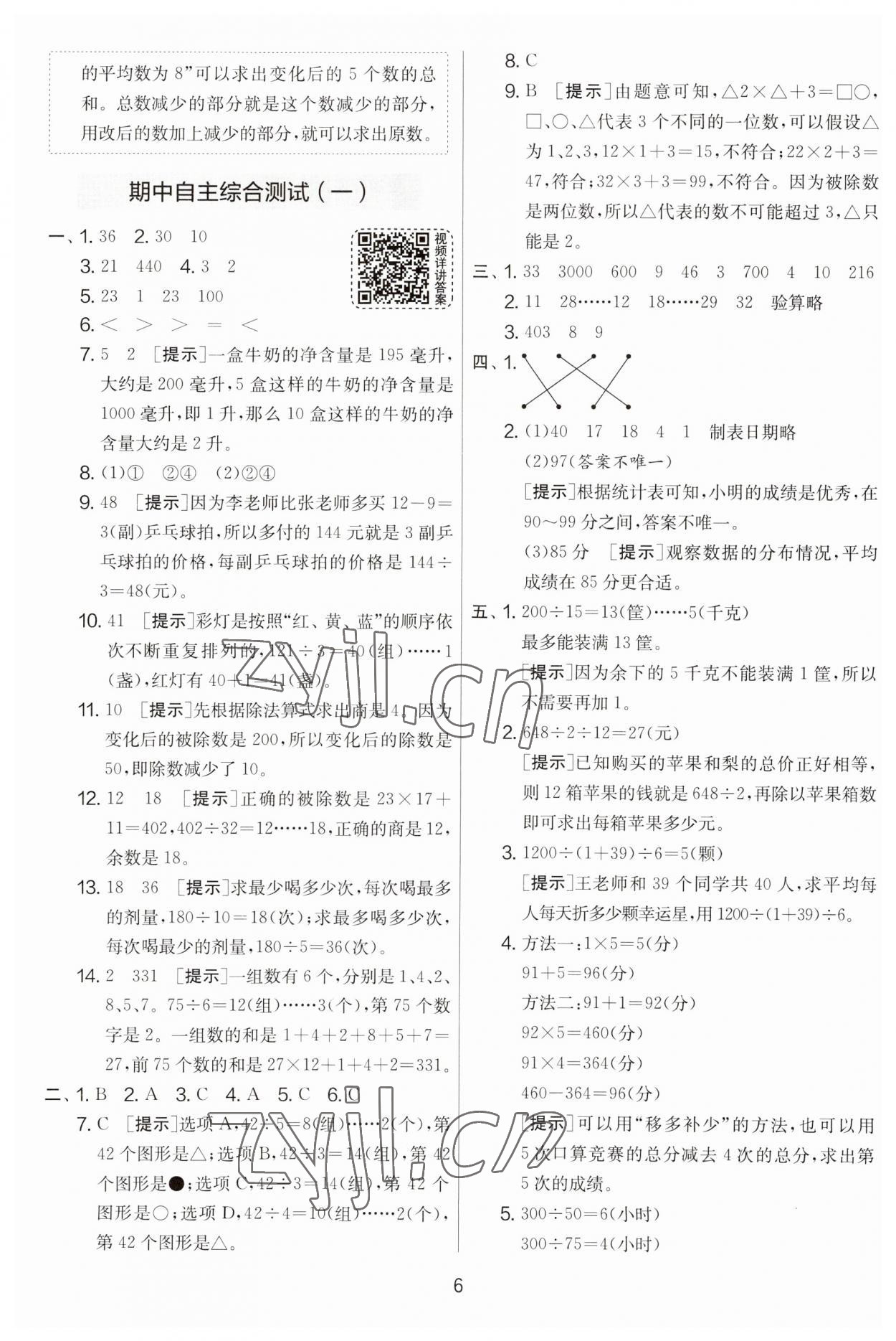 2023年實(shí)驗(yàn)班提優(yōu)大試卷四年級數(shù)學(xué)上冊蘇教版 第6頁