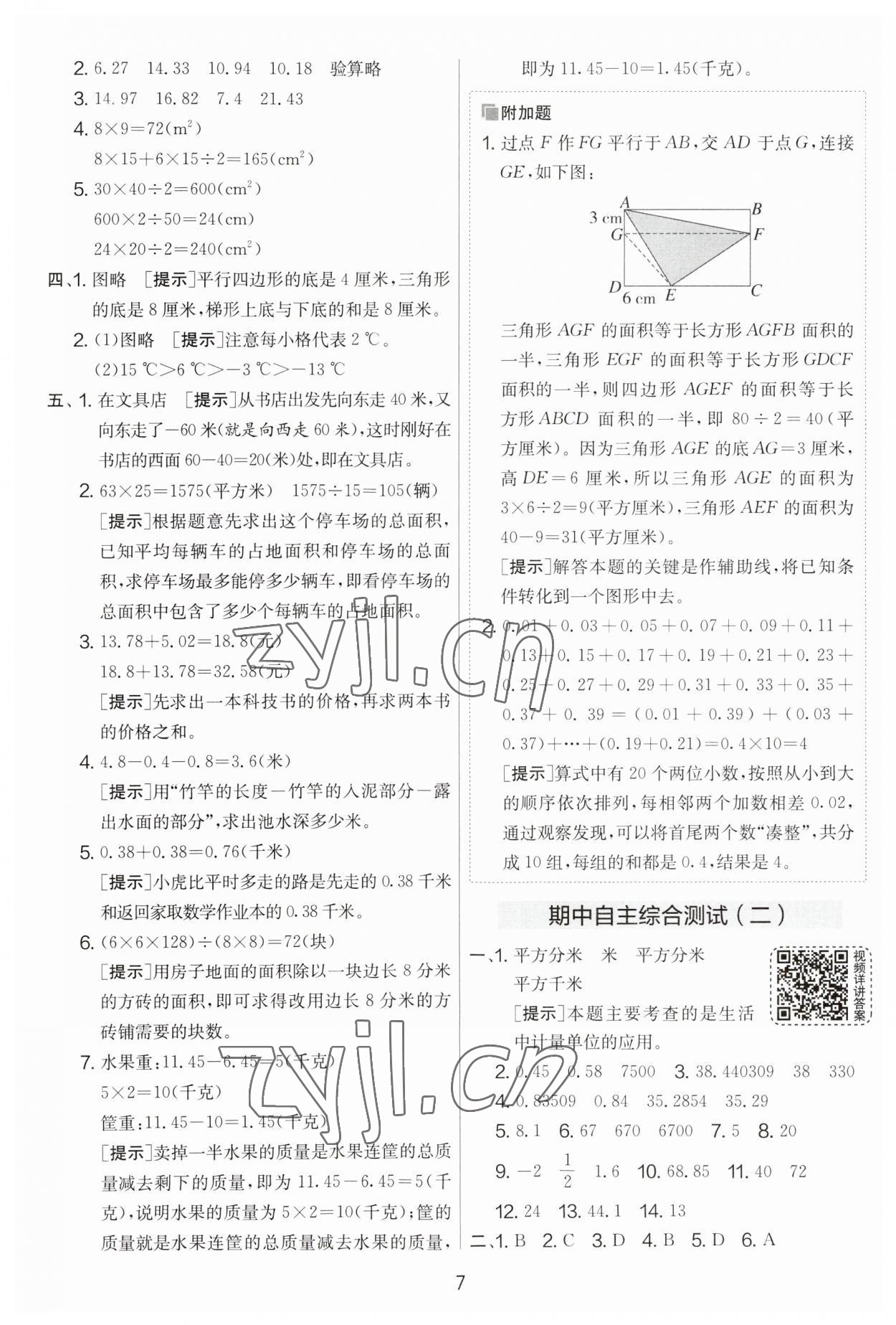 2023年實驗班提優(yōu)大試卷五年級數(shù)學(xué)上冊蘇教版 參考答案第7頁